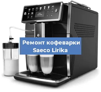 Ремонт клапана на кофемашине Saeco Lirika в Белгороде